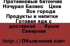 Протеиновый батончик «Нэчурал Баланс › Цена ­ 1 100 - Все города Продукты и напитки » Готовая еда с доставкой   . Крым,Северная